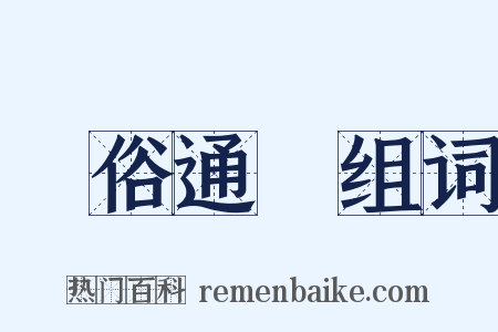 風俗通義组词是什么意思的图片